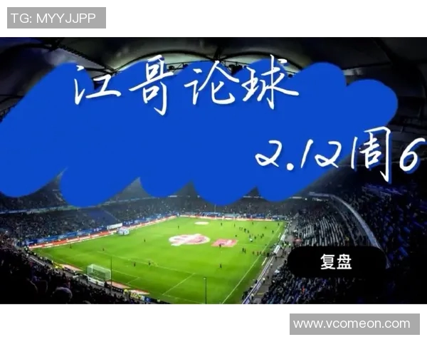 成都足球队与上海足球队赛后复盘分析及战术配合探讨